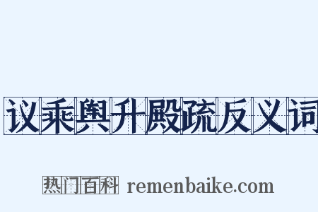议乘舆升殿疏反义词是什么意思的图片